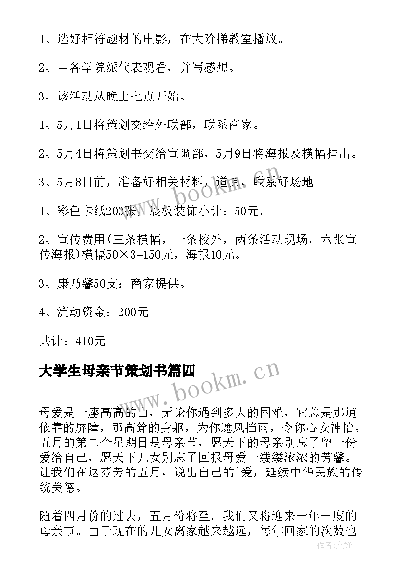 大学生母亲节策划书 大学生母亲节活动策划(通用8篇)