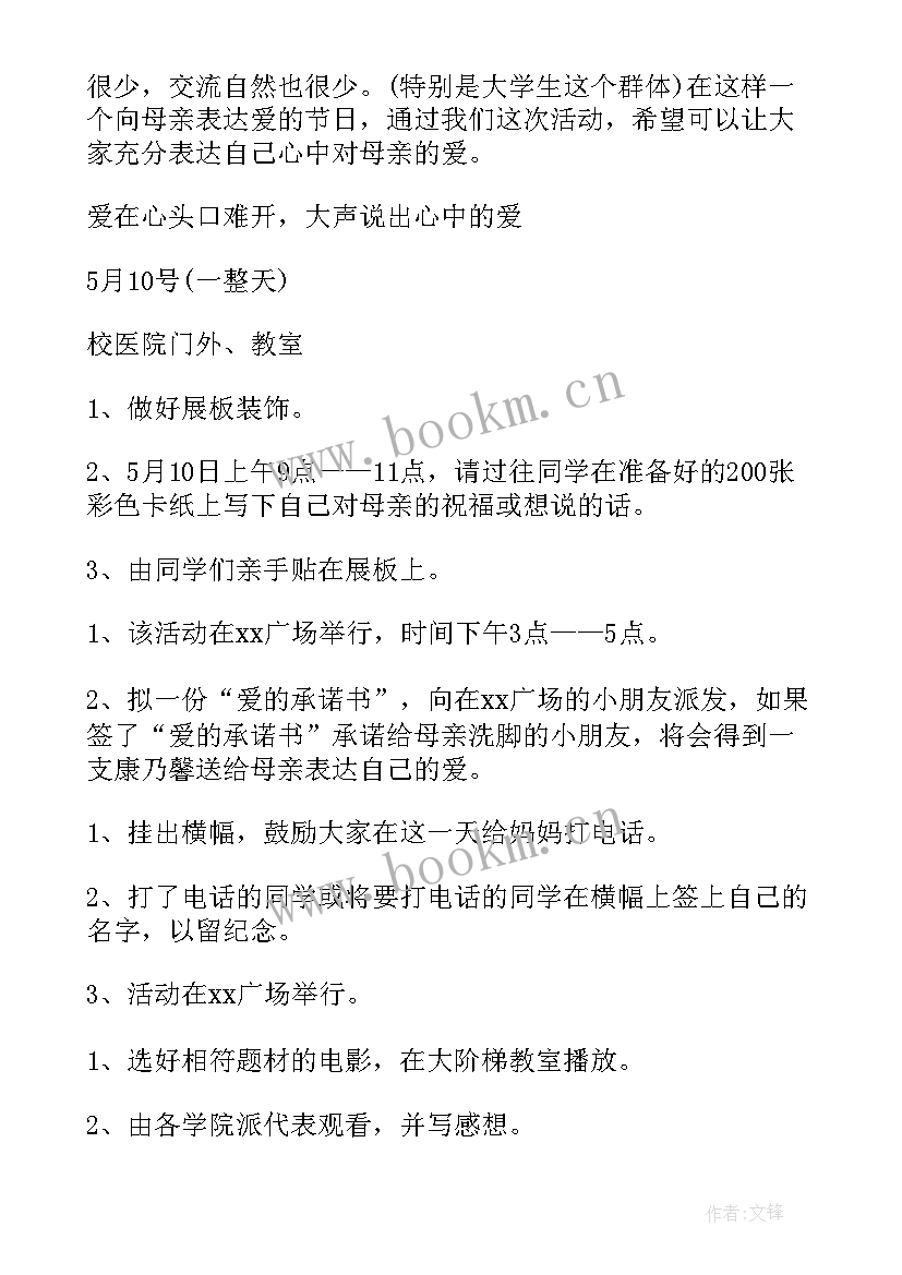 大学生母亲节策划书 大学生母亲节活动策划(通用8篇)