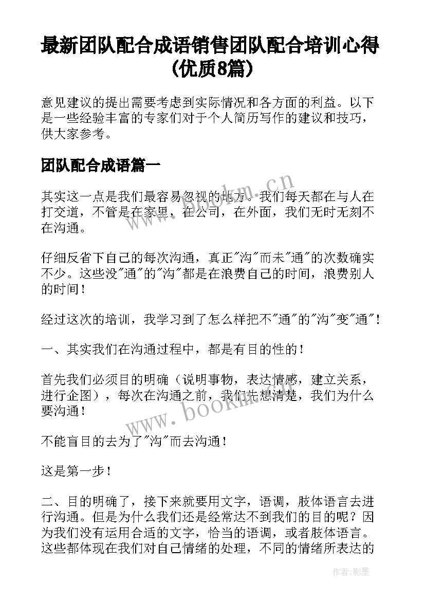 最新团队配合成语 销售团队配合培训心得(优质8篇)