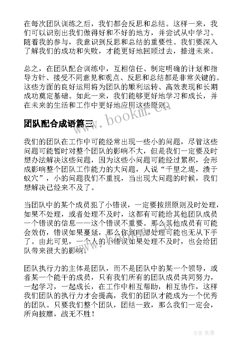 最新团队配合成语 销售团队配合培训心得(优质8篇)