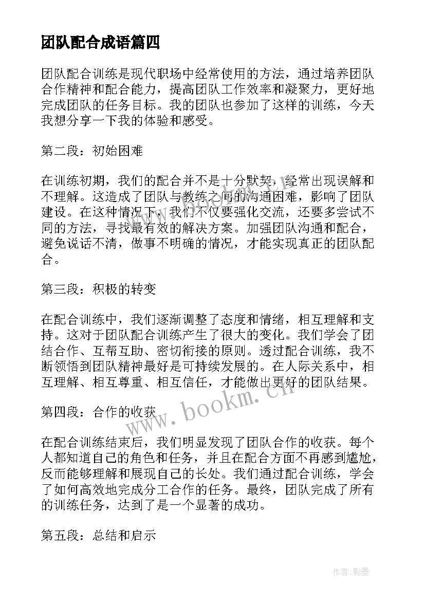 最新团队配合成语 销售团队配合培训心得(优质8篇)