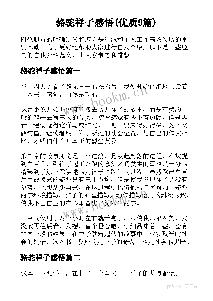 骆驼祥子感悟(优质9篇)