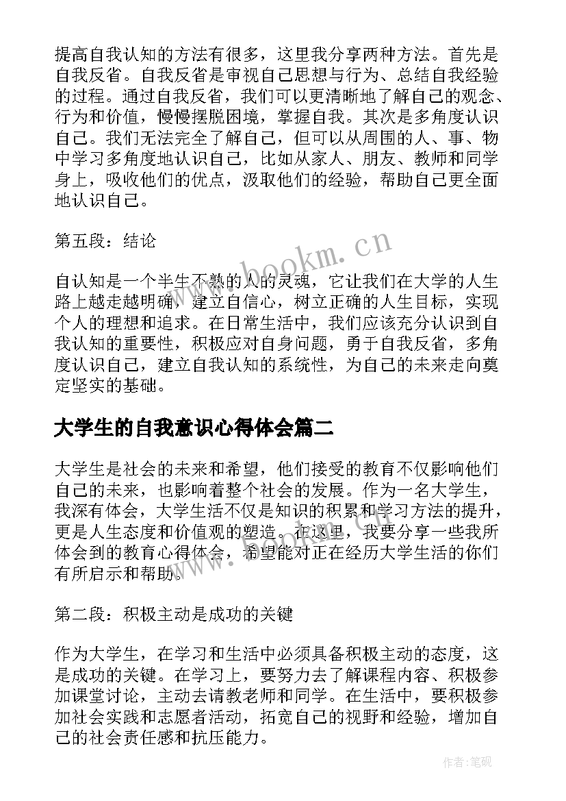 最新大学生的自我意识心得体会 大学生的自我认知心得体会(通用14篇)