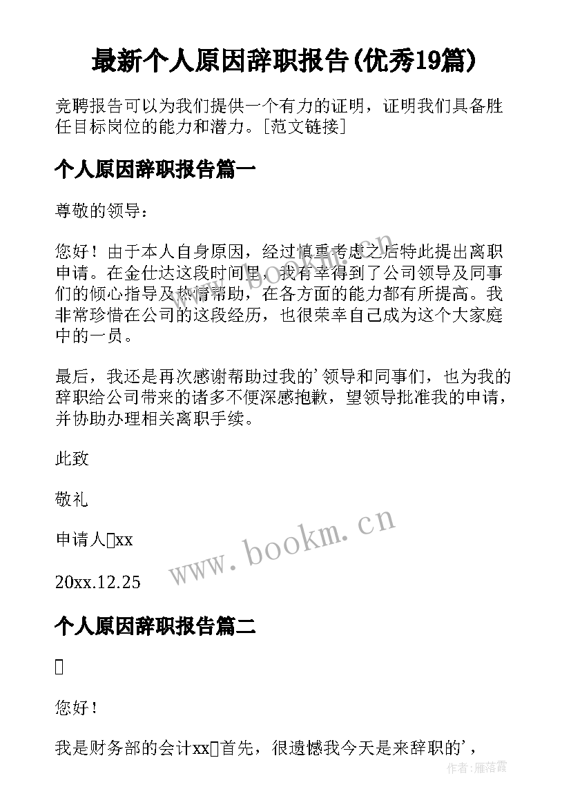 最新个人原因辞职报告(优秀19篇)