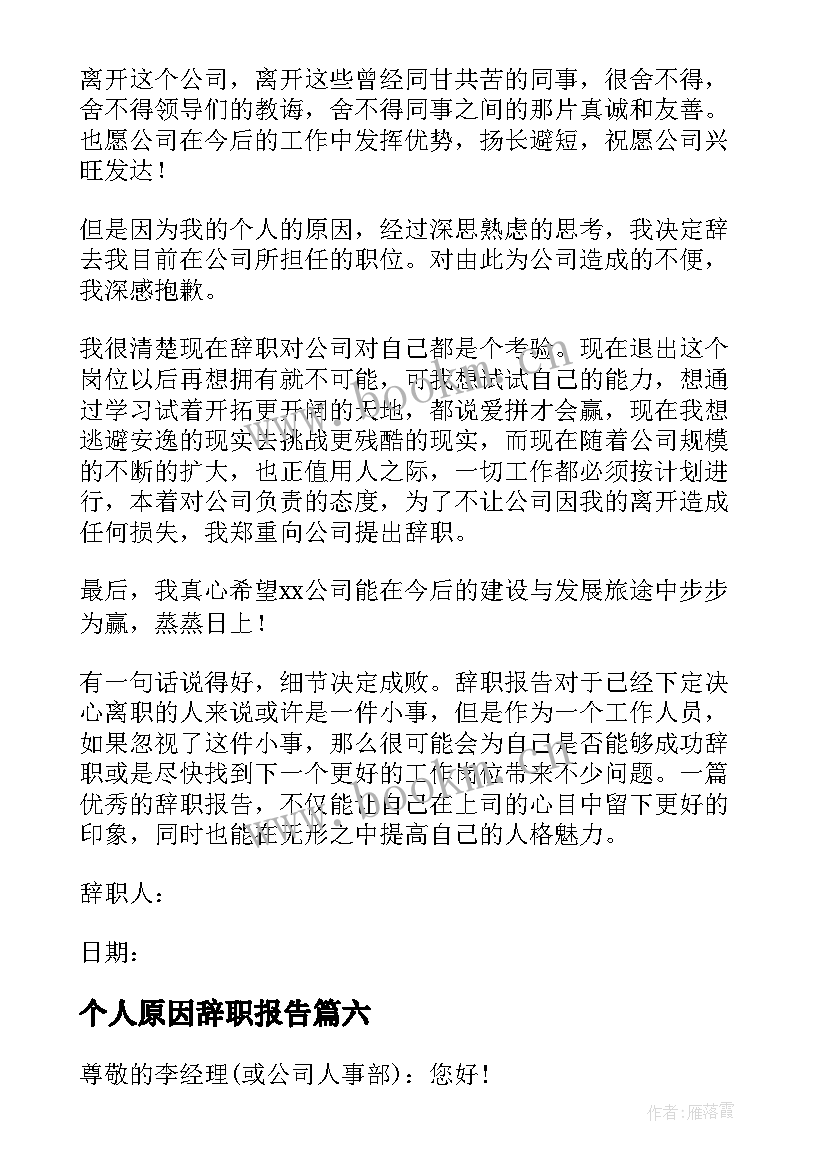 最新个人原因辞职报告(优秀19篇)