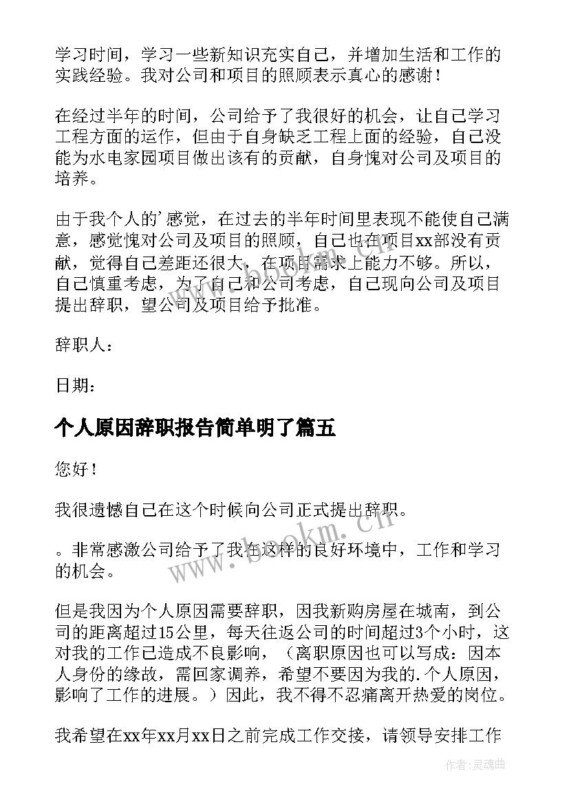 个人原因辞职报告简单明了 简单个人原因辞职报告(优质18篇)