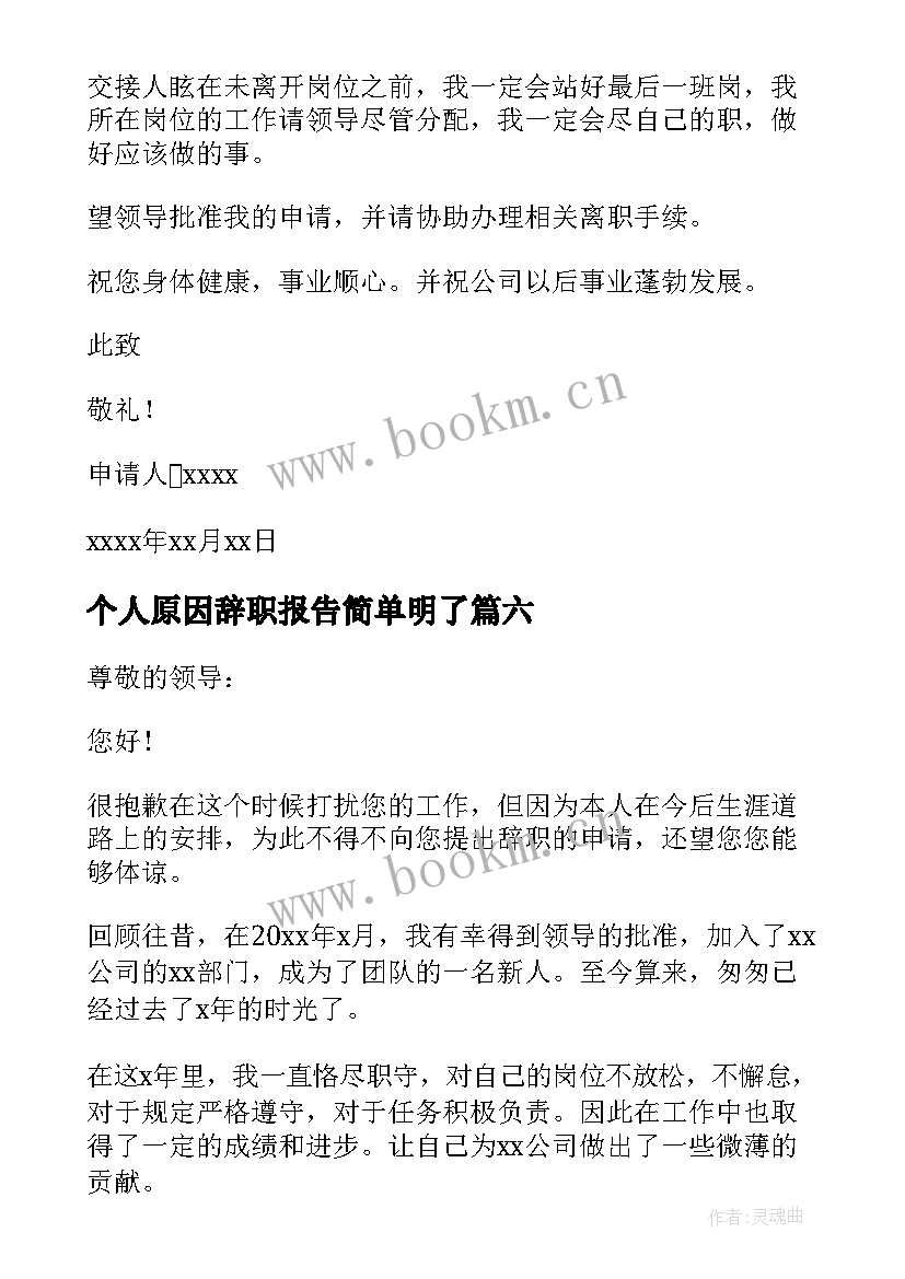 个人原因辞职报告简单明了 简单个人原因辞职报告(优质18篇)