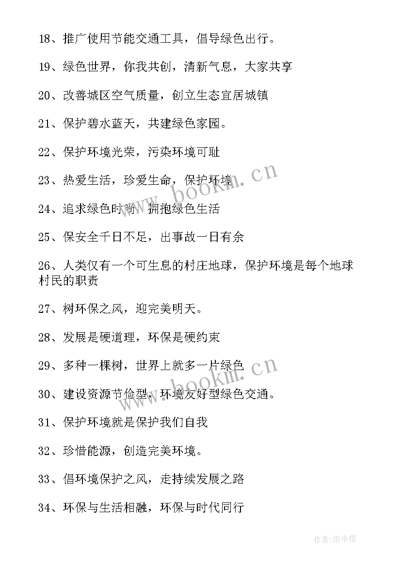 2023年安全环保标语才顺口(通用8篇)