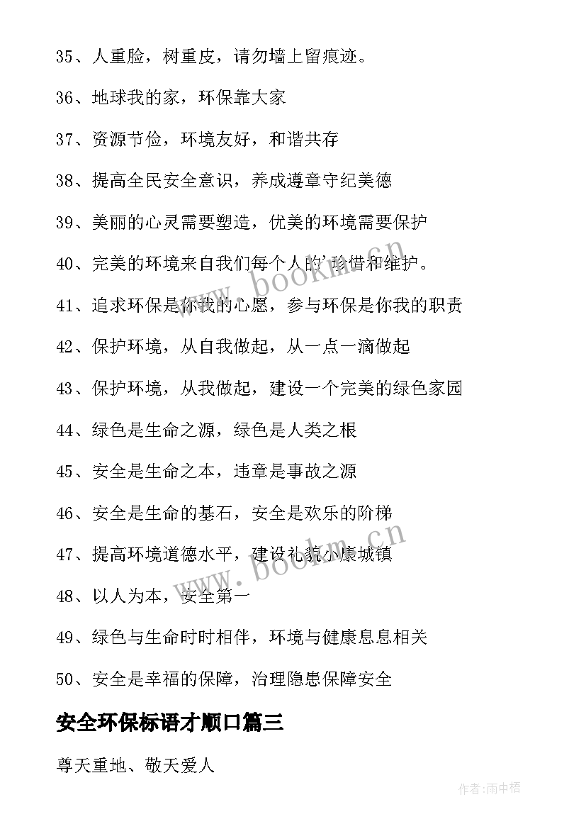 2023年安全环保标语才顺口(通用8篇)