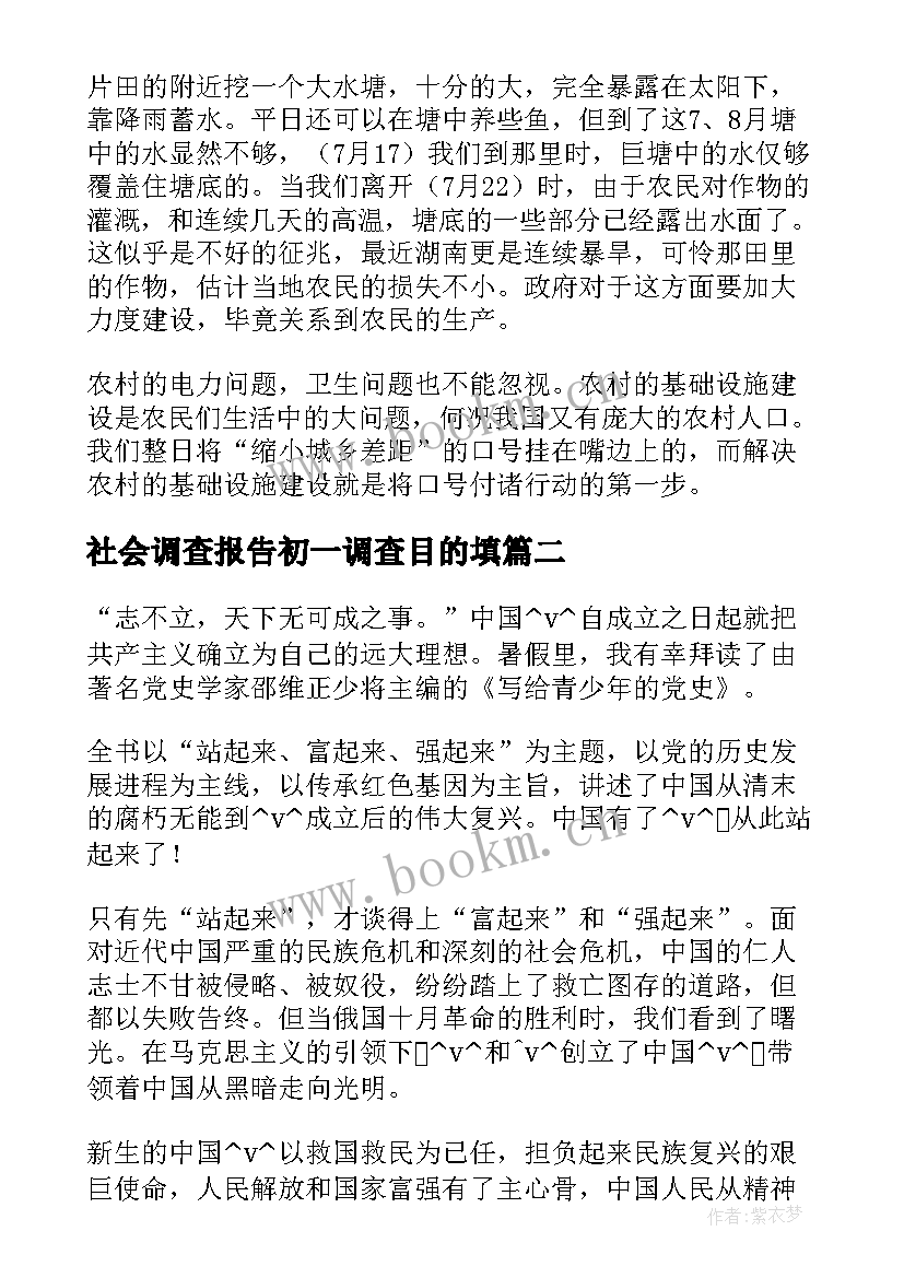 最新社会调查报告初一调查目的填 初一社会调查报告(大全6篇)