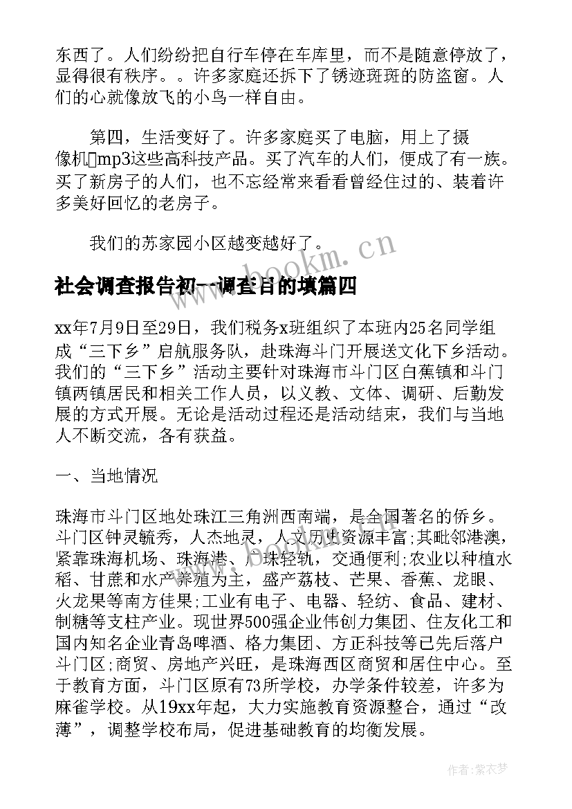 最新社会调查报告初一调查目的填 初一社会调查报告(大全6篇)