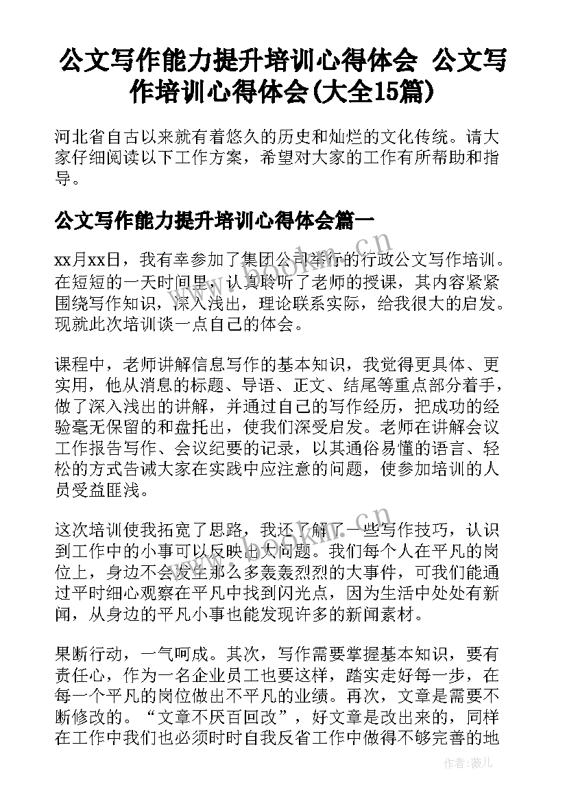 公文写作能力提升培训心得体会 公文写作培训心得体会(大全15篇)