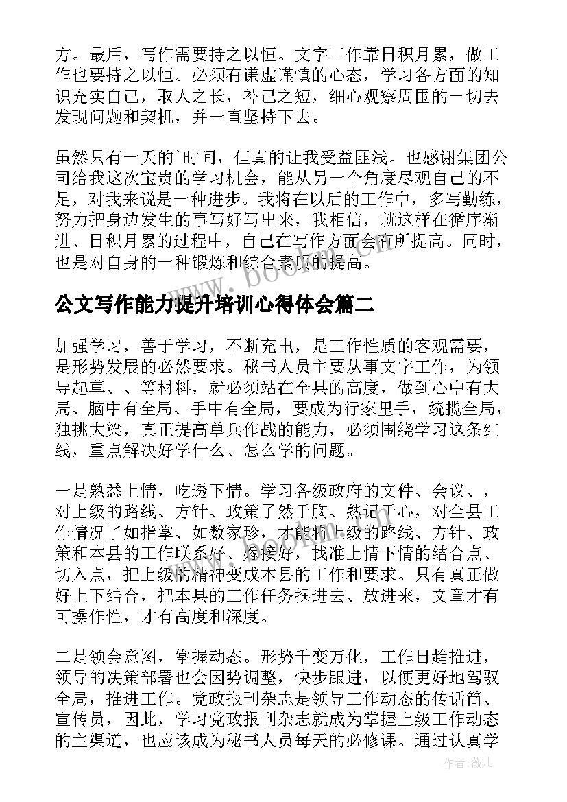 公文写作能力提升培训心得体会 公文写作培训心得体会(大全15篇)