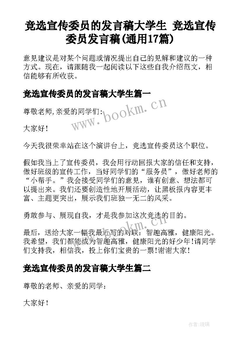 竞选宣传委员的发言稿大学生 竞选宣传委员发言稿(通用17篇)