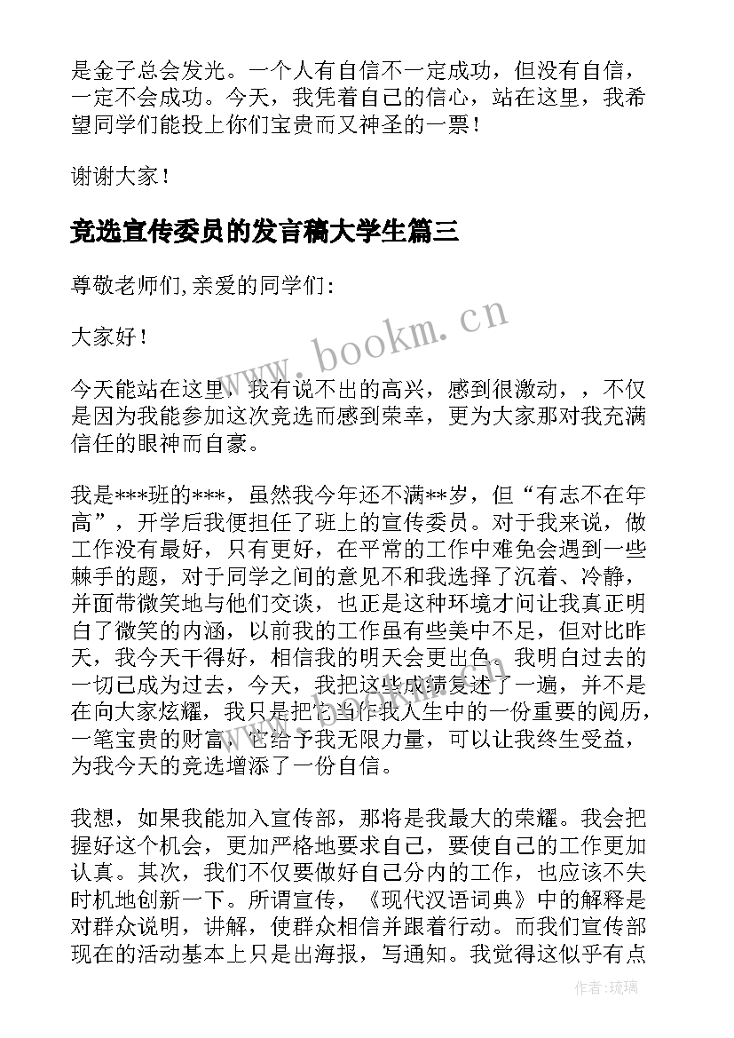 竞选宣传委员的发言稿大学生 竞选宣传委员发言稿(通用17篇)