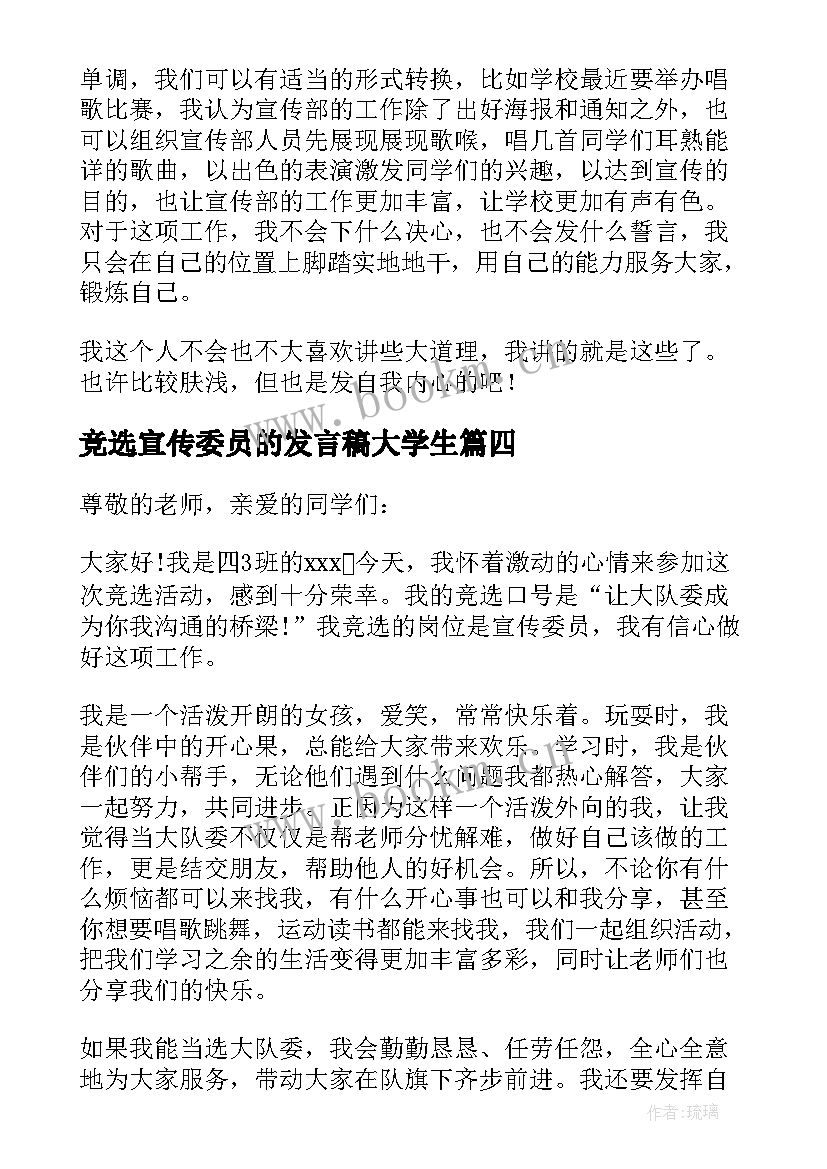 竞选宣传委员的发言稿大学生 竞选宣传委员发言稿(通用17篇)