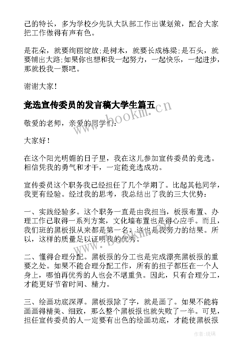 竞选宣传委员的发言稿大学生 竞选宣传委员发言稿(通用17篇)