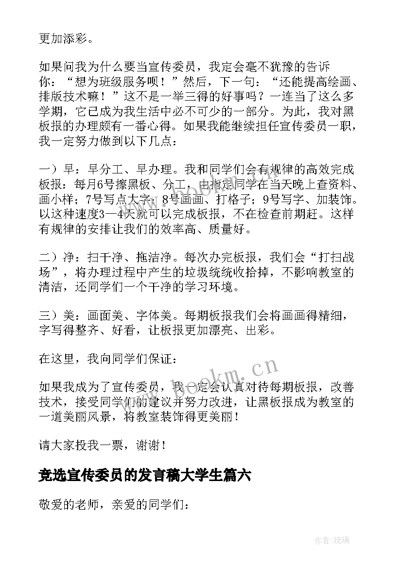 竞选宣传委员的发言稿大学生 竞选宣传委员发言稿(通用17篇)