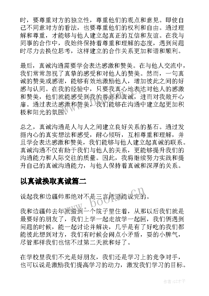 最新以真诚换取真诚 真诚沟通心得体会(模板19篇)