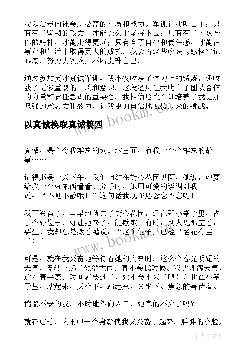 最新以真诚换取真诚 真诚沟通心得体会(模板19篇)