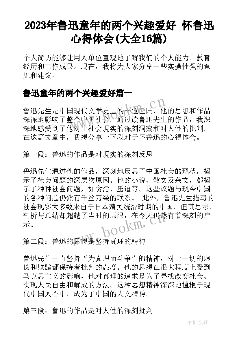 2023年鲁迅童年的两个兴趣爱好 怀鲁迅心得体会(大全16篇)