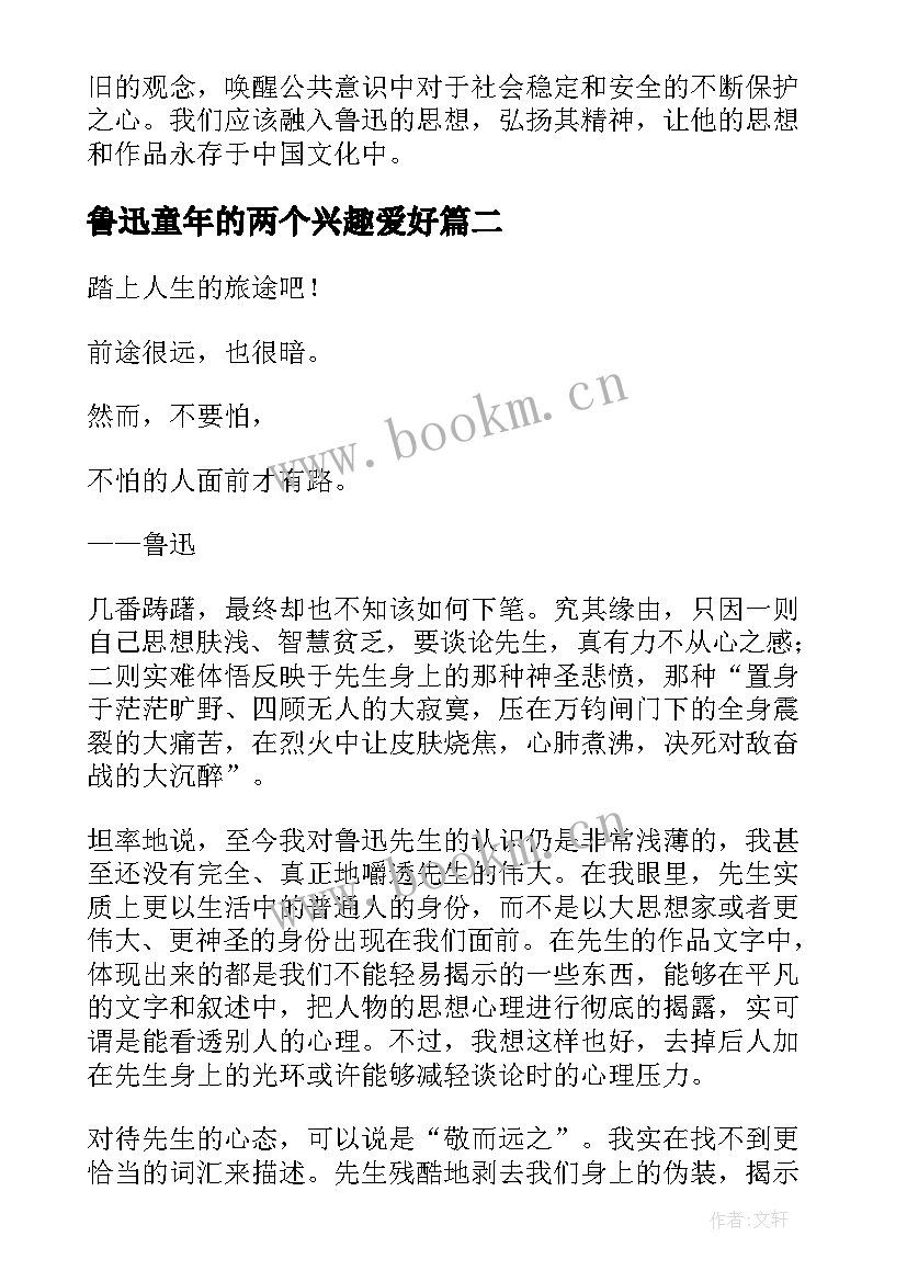 2023年鲁迅童年的两个兴趣爱好 怀鲁迅心得体会(大全16篇)