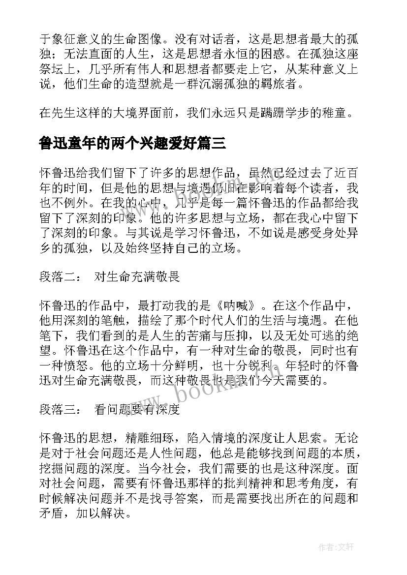 2023年鲁迅童年的两个兴趣爱好 怀鲁迅心得体会(大全16篇)