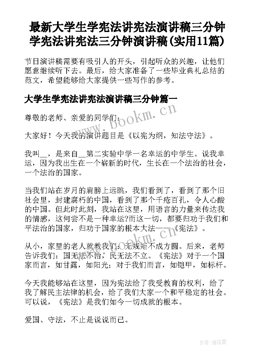 最新大学生学宪法讲宪法演讲稿三分钟 学宪法讲宪法三分钟演讲稿(实用11篇)