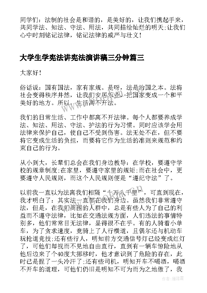 最新大学生学宪法讲宪法演讲稿三分钟 学宪法讲宪法三分钟演讲稿(实用11篇)