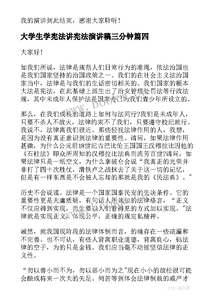 最新大学生学宪法讲宪法演讲稿三分钟 学宪法讲宪法三分钟演讲稿(实用11篇)