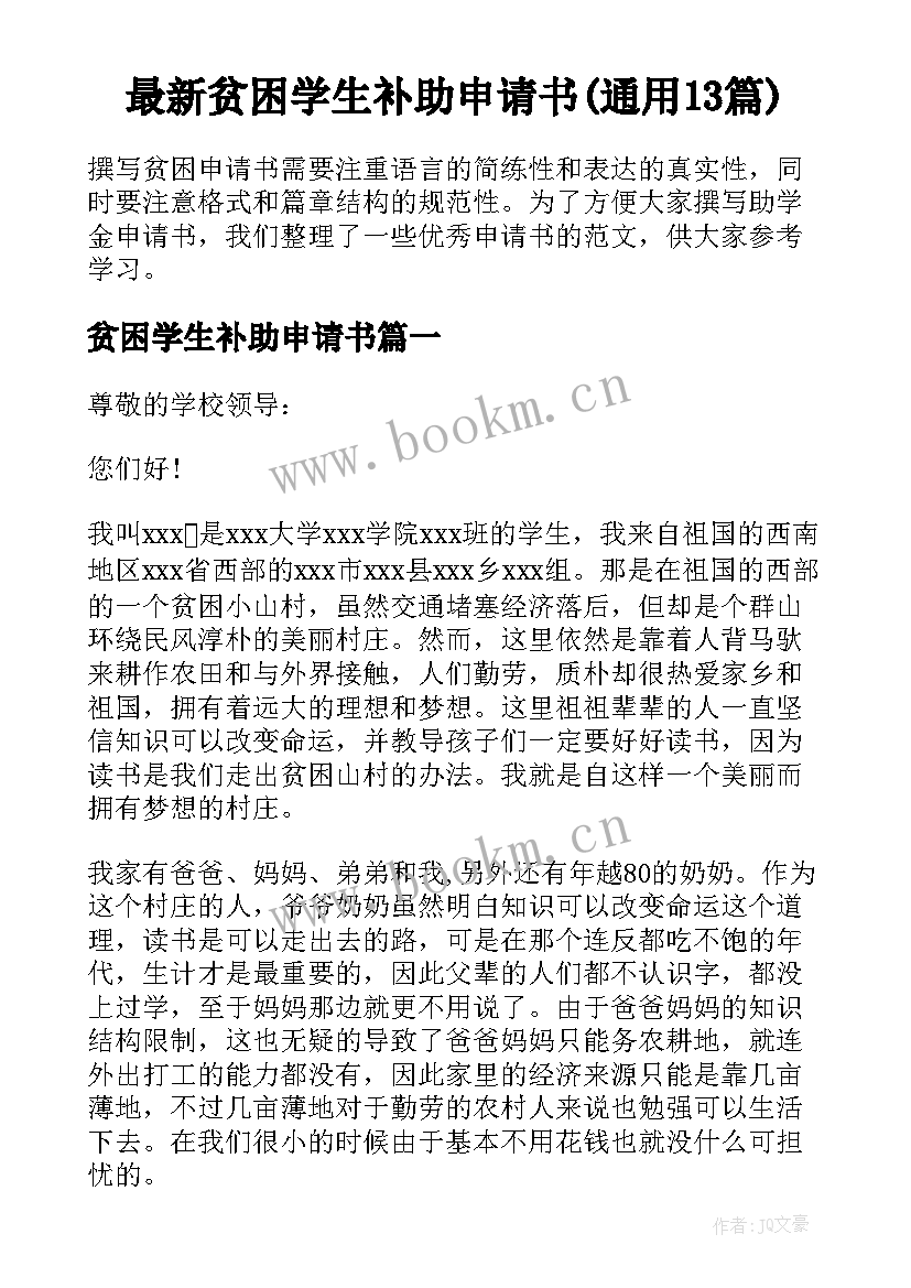 最新贫困学生补助申请书(通用13篇)