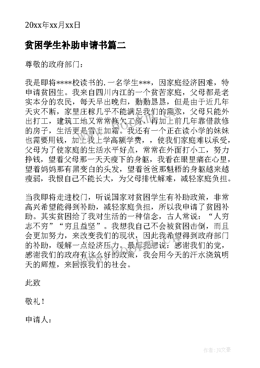 最新贫困学生补助申请书(通用13篇)