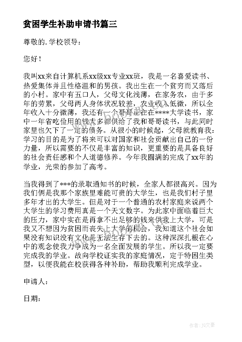 最新贫困学生补助申请书(通用13篇)