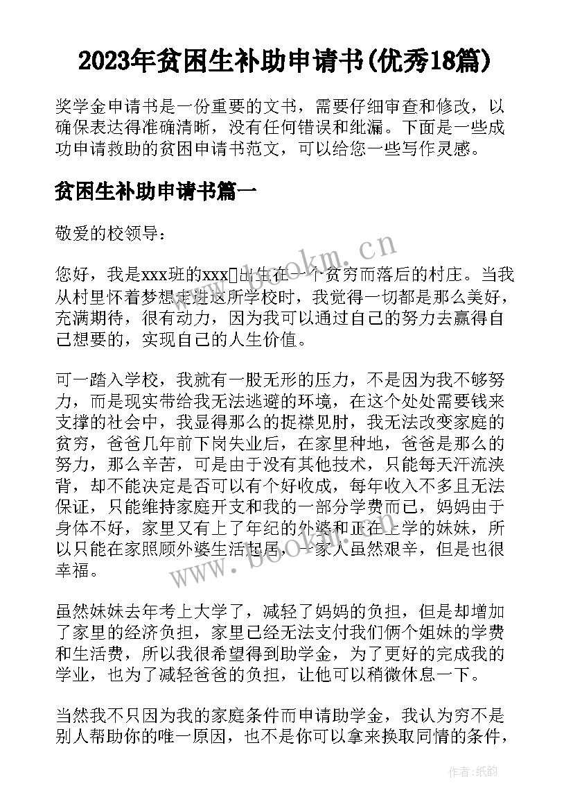 2023年贫困生补助申请书(优秀18篇)