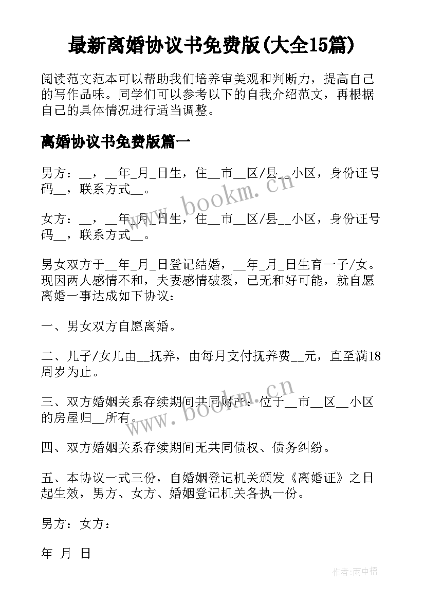 最新离婚协议书免费版(大全15篇)