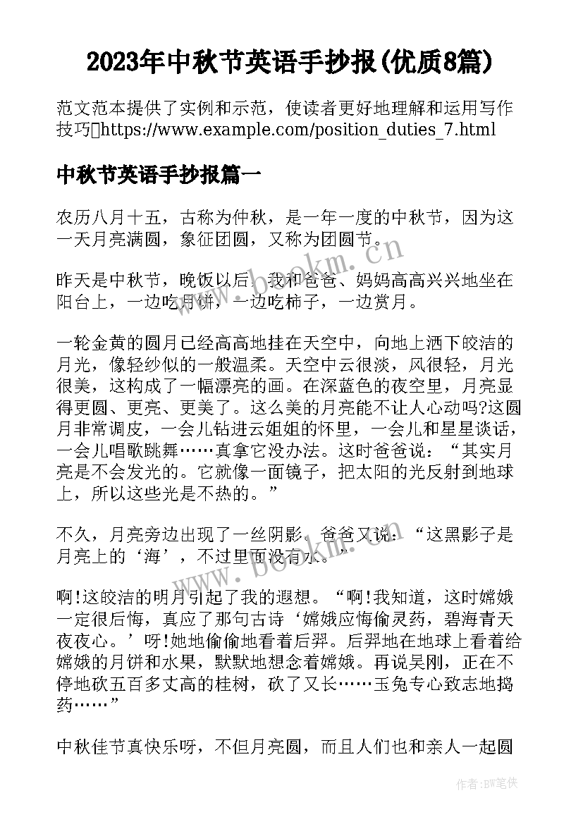 2023年中秋节英语手抄报(优质8篇)