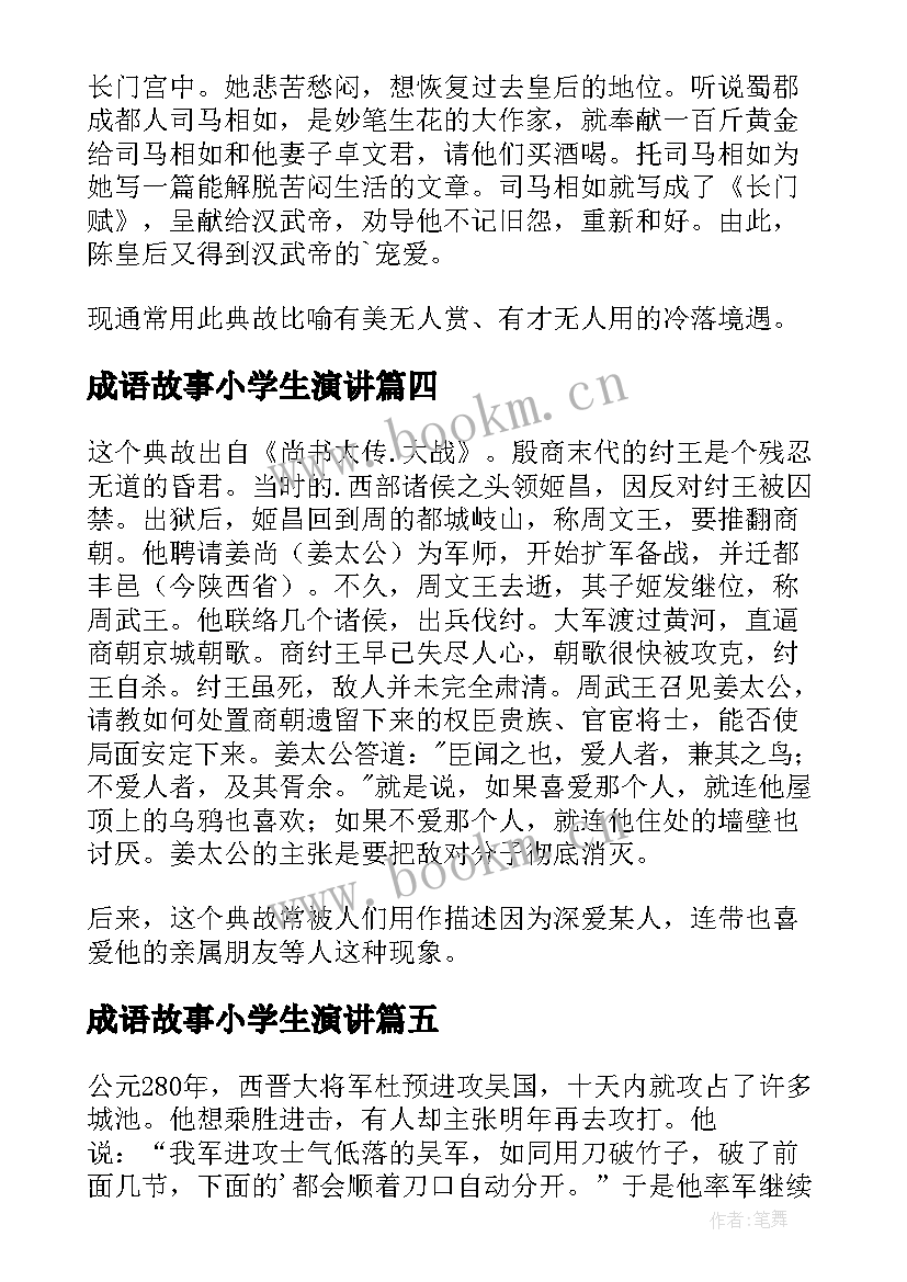 成语故事小学生演讲 小学生成语故事绘本(精选12篇)