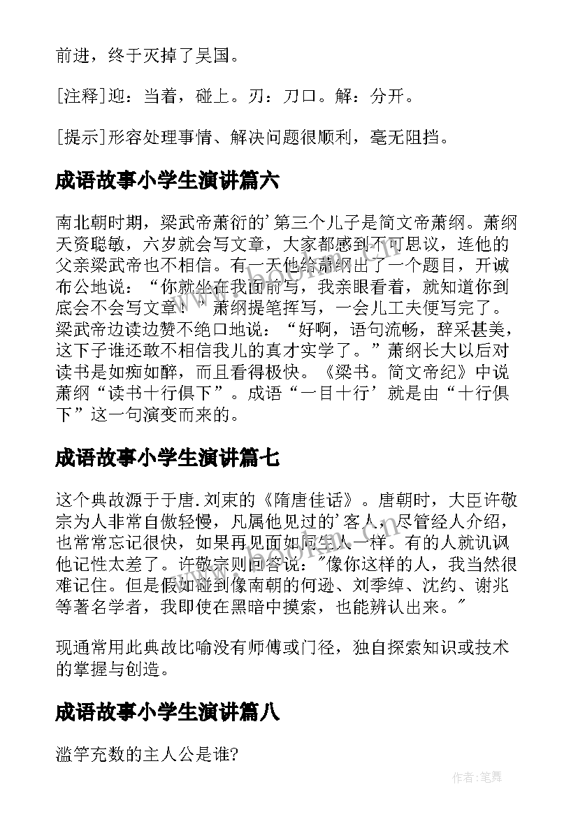 成语故事小学生演讲 小学生成语故事绘本(精选12篇)