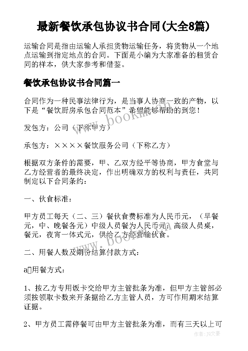 最新餐饮承包协议书合同(大全8篇)