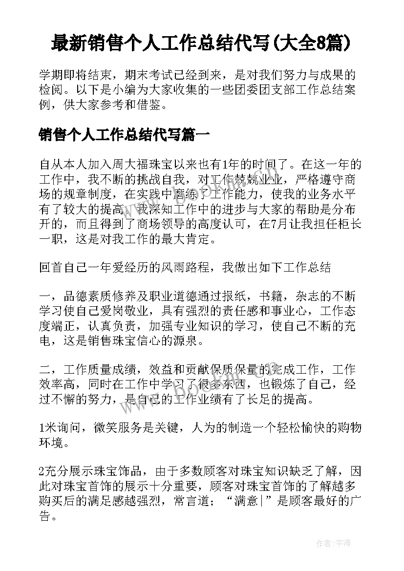 最新销售个人工作总结代写(大全8篇)