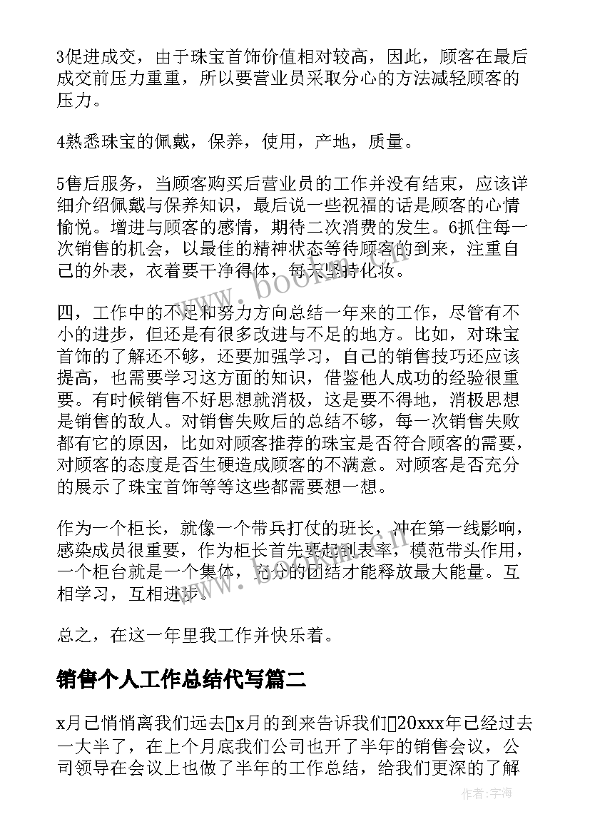 最新销售个人工作总结代写(大全8篇)