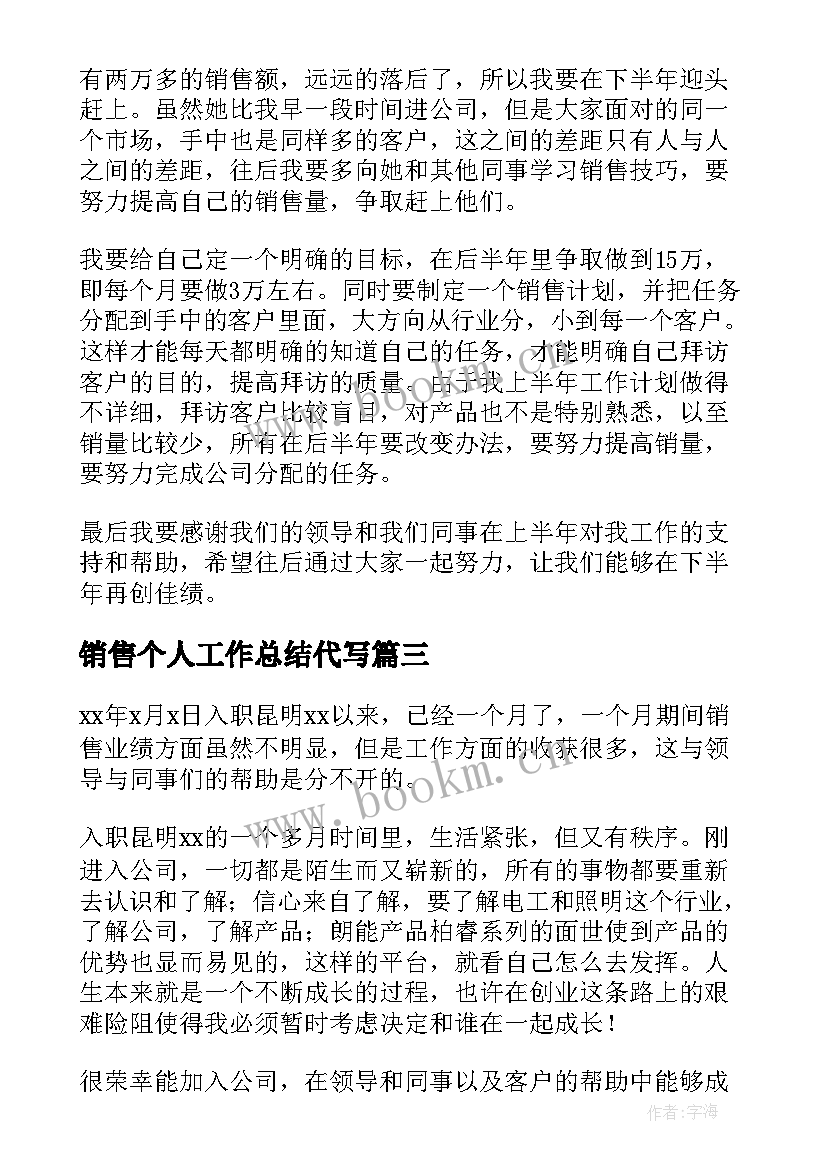 最新销售个人工作总结代写(大全8篇)