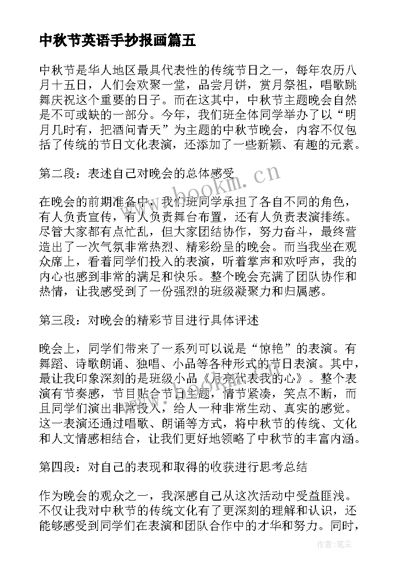 最新中秋节英语手抄报画(精选12篇)