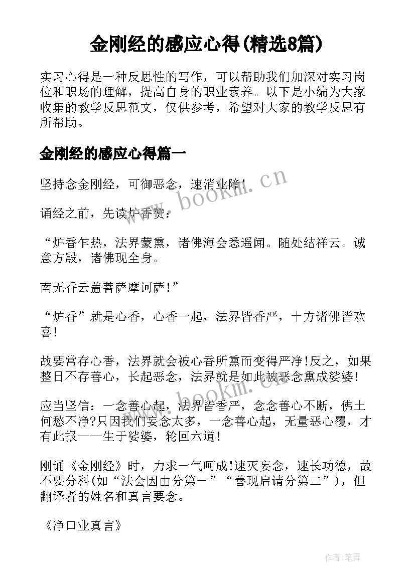 金刚经的感应心得(精选8篇)