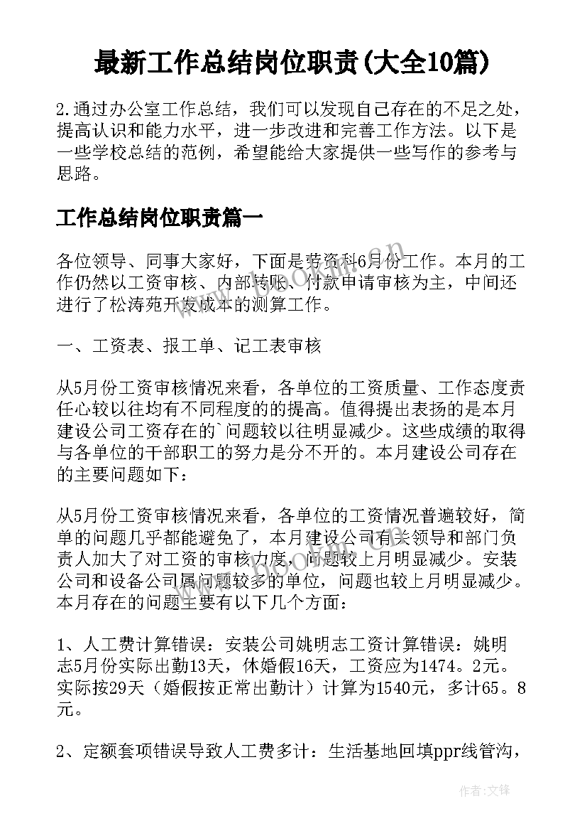 最新工作总结岗位职责(大全10篇)