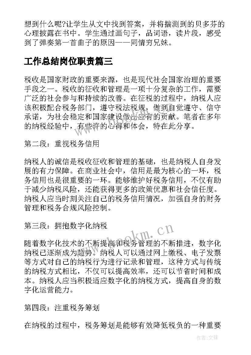 最新工作总结岗位职责(大全10篇)