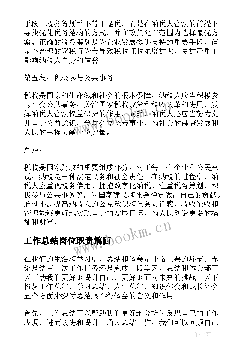 最新工作总结岗位职责(大全10篇)