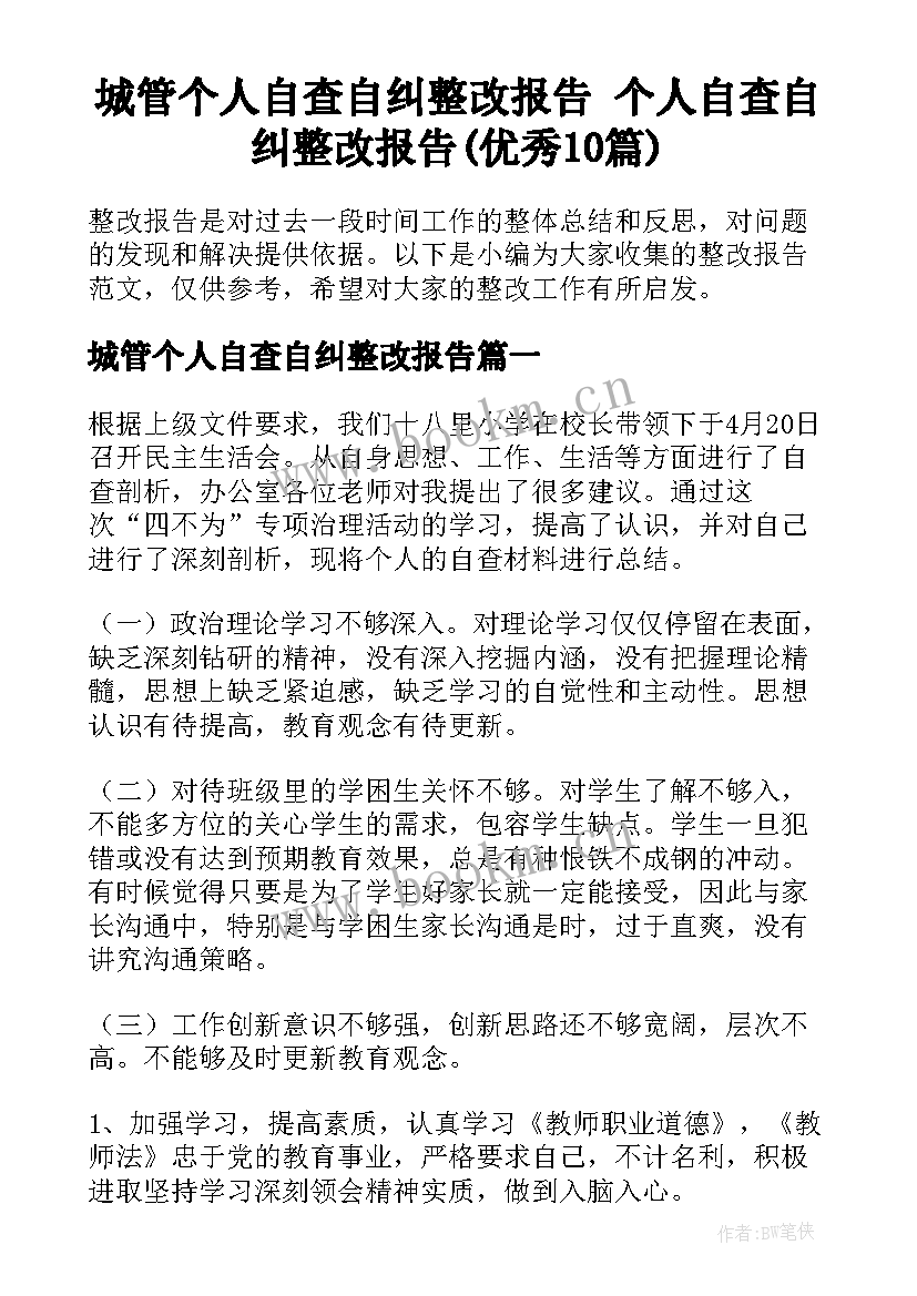 城管个人自查自纠整改报告 个人自查自纠整改报告(优秀10篇)