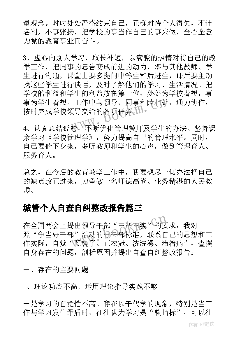 城管个人自查自纠整改报告 个人自查自纠整改报告(优秀10篇)