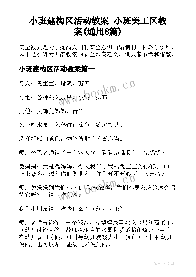 小班建构区活动教案 小班美工区教案(通用8篇)